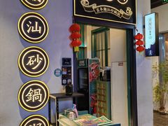 -潮粥荟·潮汕砂锅粥(朝阳大悦城店)