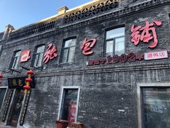 门面-张包铺(道外店)