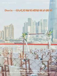 -Doris一站式游轮婚礼船东直营店(外滩店)