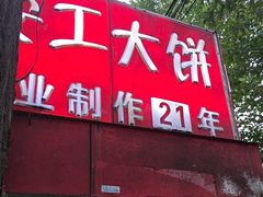 -安工大饼庞家肉饼