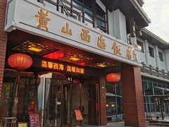 -黄山西海饭店-自助餐厅