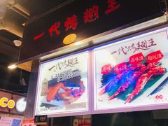 -一代烤翅王(大汉口店)