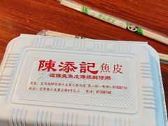 -陳添記·祖傳爽鱼皮(十五甫三巷店)