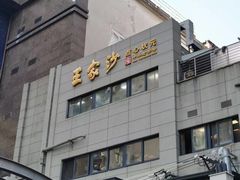-王家沙点心店(南京西路总店)
