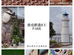 -良仓新造ICC PARK创意园