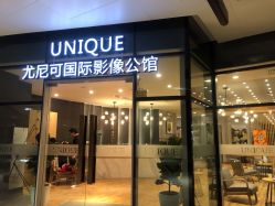 -尤尼可国际影像(万源分店)