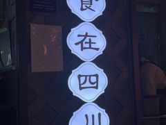 -全牛匠·乐山跷脚牛肉(西单华威约饭街店)