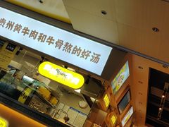 -黔真牛原汤牛肉粉
