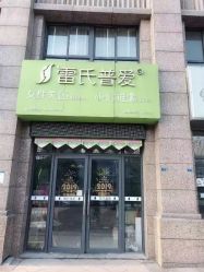 -雷氏普爱产后修护中心(弘阳店)