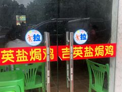 -吉英盐焗鸡(文中路店)