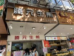 门面-腾元生煎(西华路店)