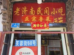 -老济南民间小吃·传统鲁菜(芙蓉街店)