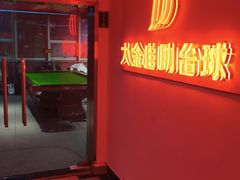 -大金24h自助台球(西湖文化广场店)