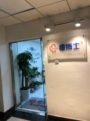 -痘博士北京·全国连锁祛痘机构