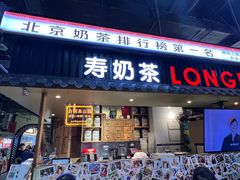 -寿奶茶·鲜奶与茶(合生汇购物中心店)