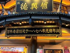 -德兴馆(广东路总店)