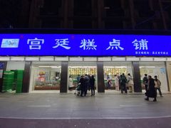 -宫廷糕点铺(建设路店)