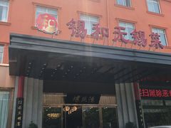 门面-锡和无锡菜(景丽苑店)