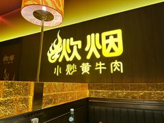 -炊烟小炒黄牛肉(浦东世纪汇店)