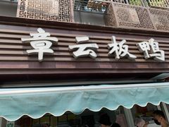 门面-章云板鸭(马道街店)