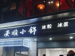 -夏食光安顺小舒冰粉冰浆(甲秀楼店)
