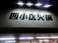 门面-四小区火锅·巷子里的重庆火锅(花照壁店)