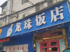 门面-龙珠饭店-深夜大食堂(五爱西直街店)
