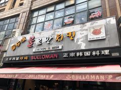 门面-富乐满韩国正宗炸鸡韩国料理(虹泉路店)