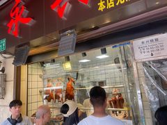-永兴烧腊