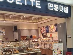 -巴黎贝甜(石景山万达店)