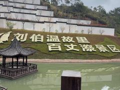 -刘伯温故里景区百丈漈