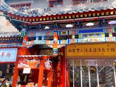 -西安贾三灌汤包·回坊小吃·清真炒菜(北院门总店)