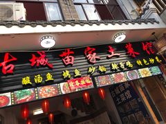 门面-古城苗家土菜馆(河景餐厅店)