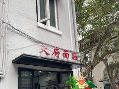 -天府面庄(天平路店)