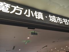 -魔方城市书房(中街益田店)
