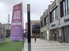 -首创奥特莱斯(昆山店)