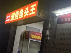 -潮信鱼头王(西环店)