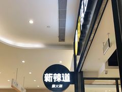 -新辣道鱼火锅(世纪金源购物中心店)