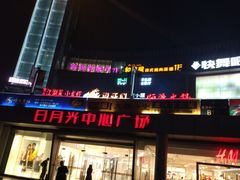 -日月光中心广场