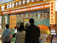 -素满香·全民食养自助(长宁龙之梦店)