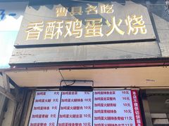 -曹县名吃香酥鸡蛋火烧(芙蓉街店)