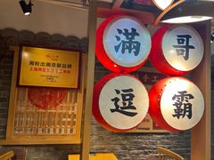 -呷佬·长沙手工米粉(金沙江路店)