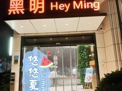 门面-黑明餐厅(白鹭洲店)