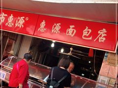 门面-惠源面包店(开禾路店)