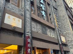 -盘飧市(春熙路店)