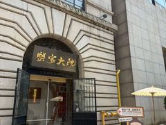 -蟹家大院(外滩店)