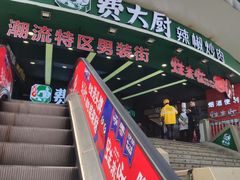 门面-费大厨辣椒炒肉(黄兴中心广场店)