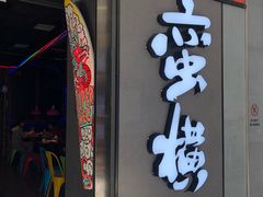 -蛮横肉蟹煲(印象城店)