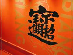 -震山堂·手工劲面(仓山万达店)