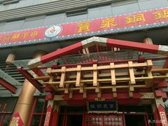 门面-宝泉铜锅·涮羊肉(解放东路店)